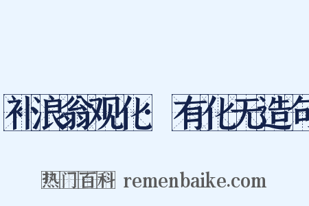 补浪翁观化·有化无造句是什么意思的图片